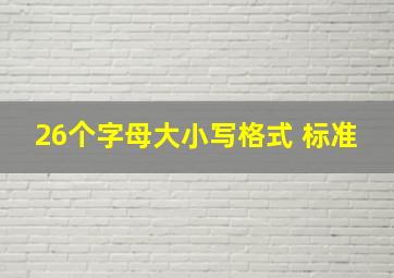 26个字母大小写格式 标准